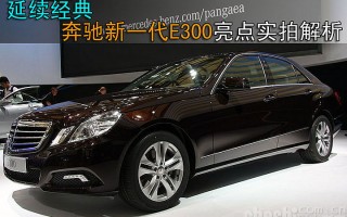 奔驰e300图片，奔驰e300图片高清大图