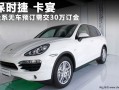 30万保时捷小卡宴上市时间，保时捷小卡宴30万多久上市